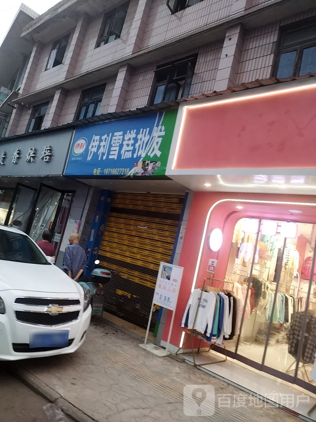 溪利伊禾趼雪糕批发(团结街店)