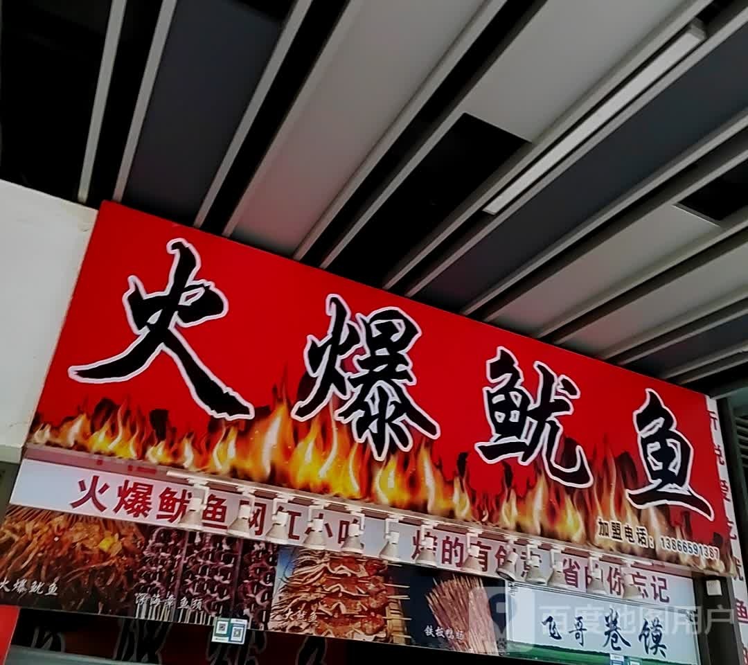 火爆鱼鱼(宿州吾悦广场店)