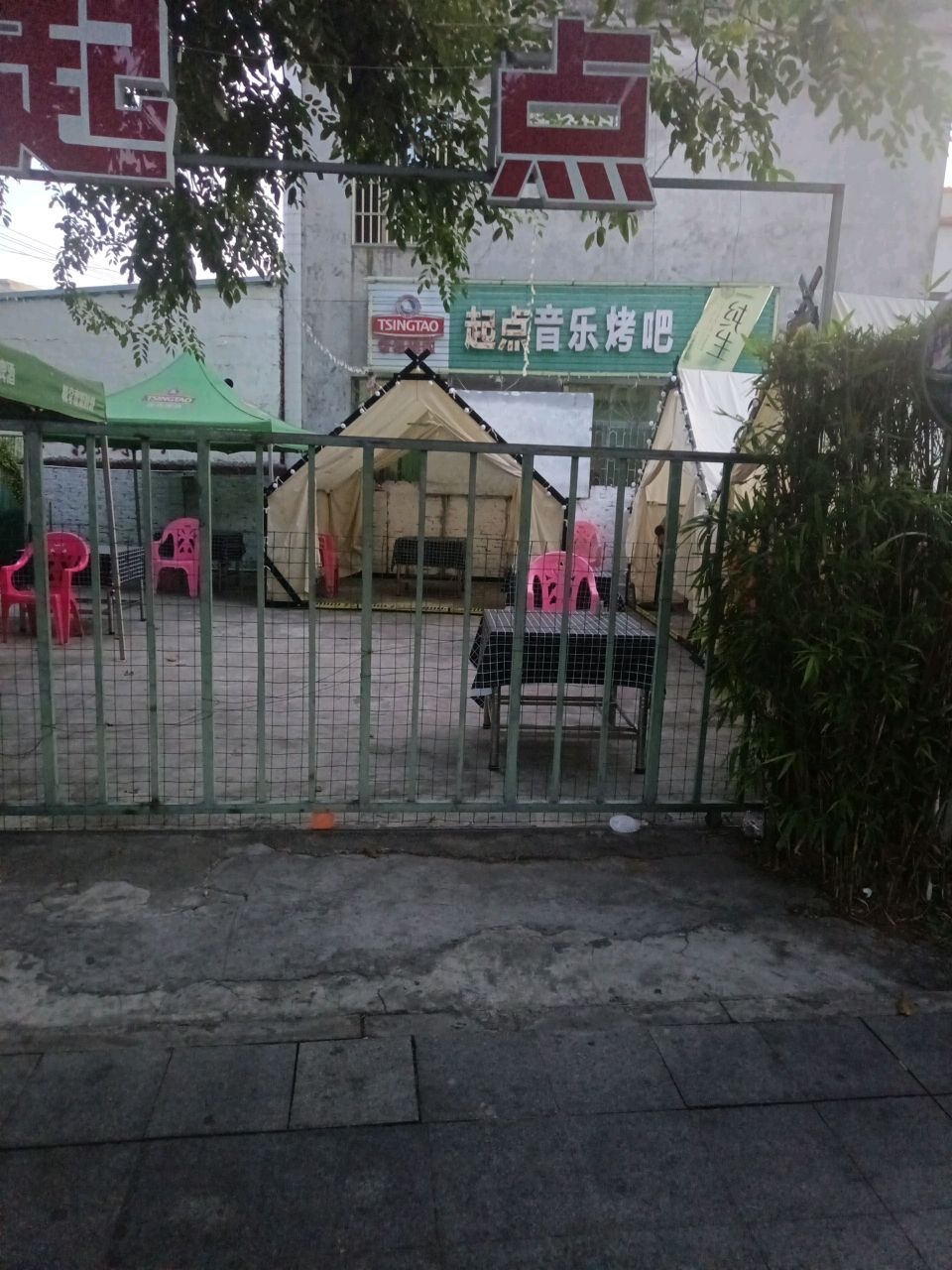 起点音乐烤吧