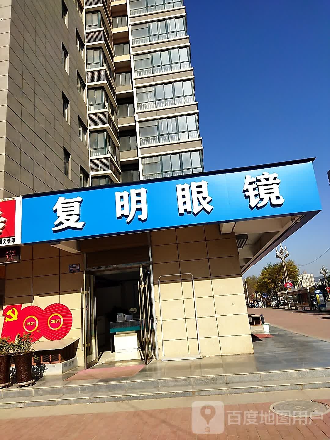 复明眼镜(高新五路分店)