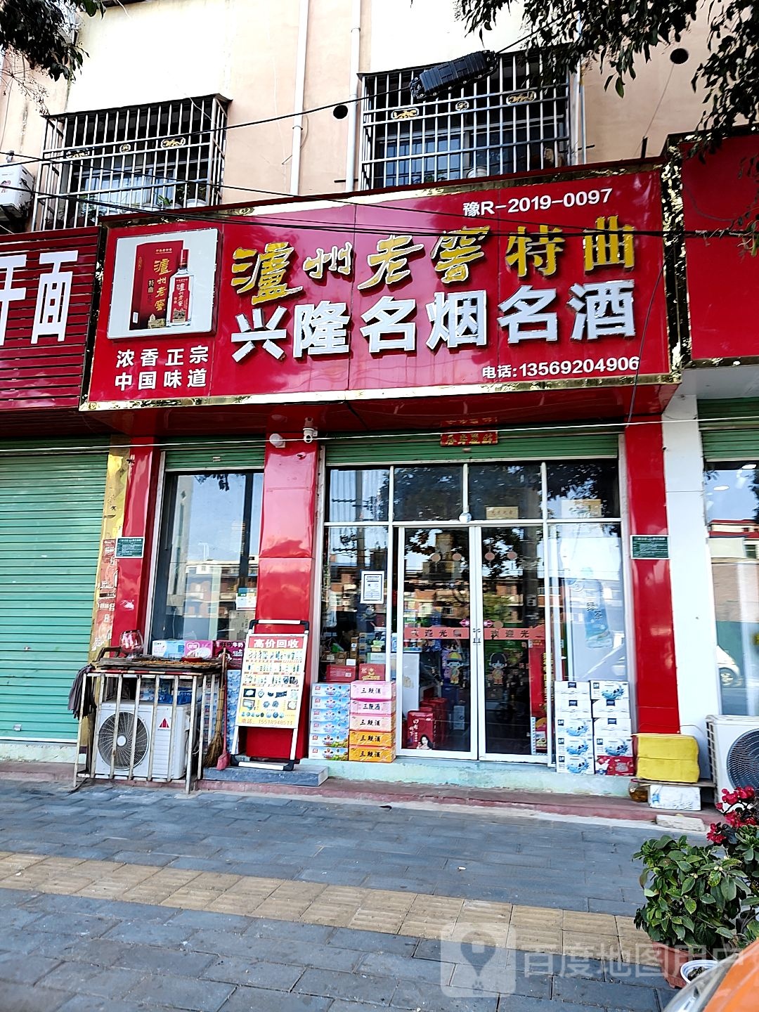 唐河县兴隆名烟名酒(解放路店)