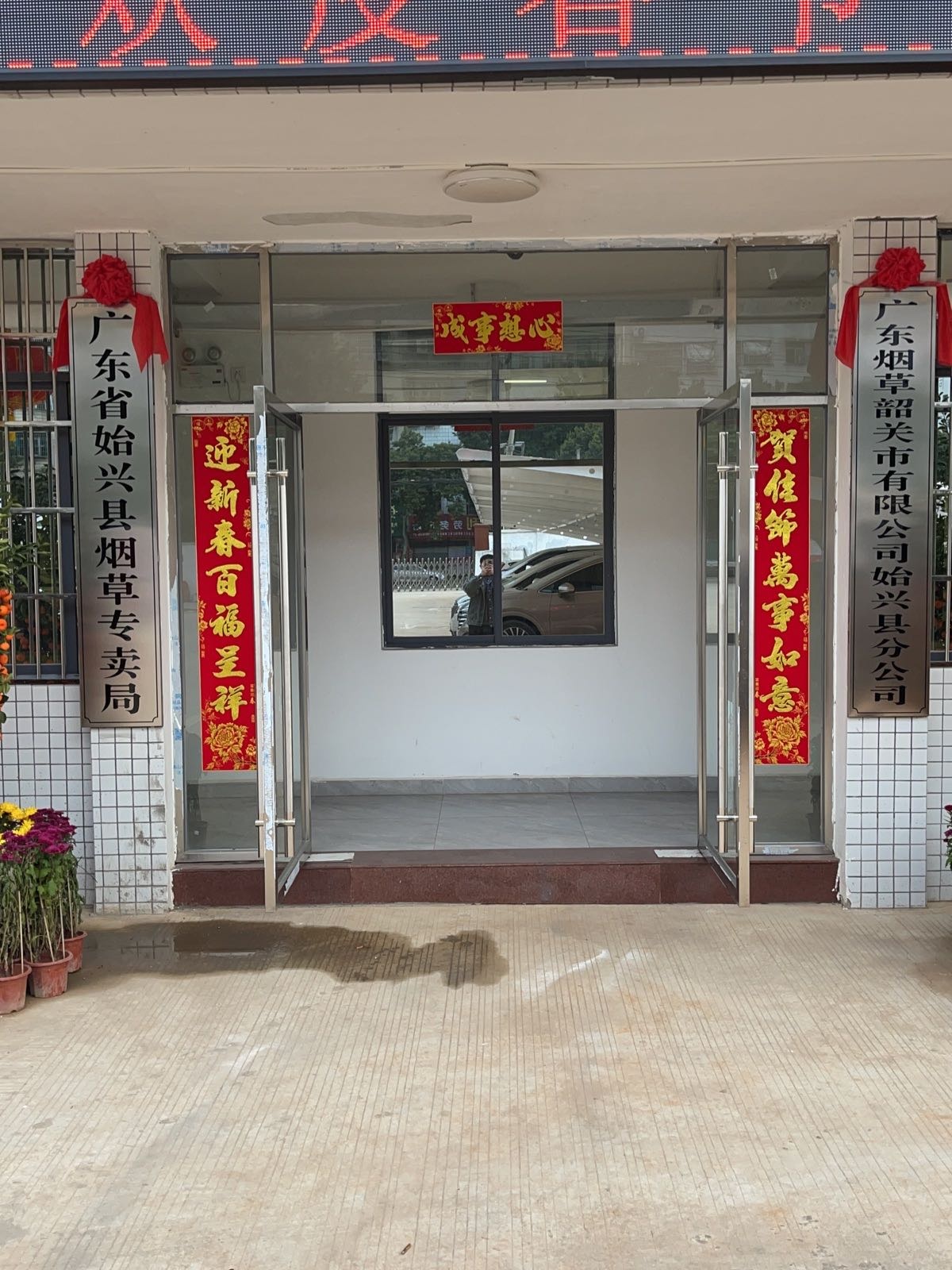 广东省始兴县烟草专卖局附城烟叶收购点