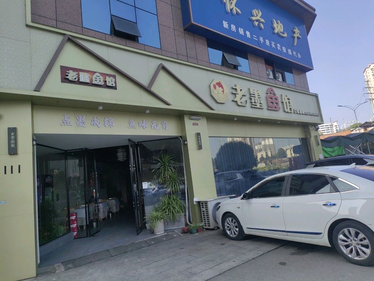 老墨鱼馆(尚龙名苑店)