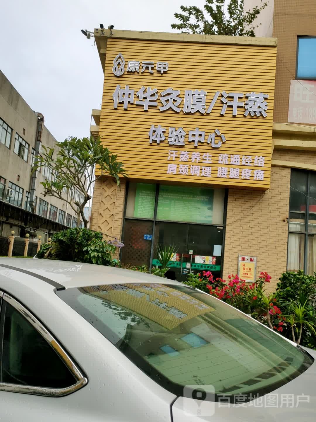 康元甲仲华灸膜/汗蒸体验中心