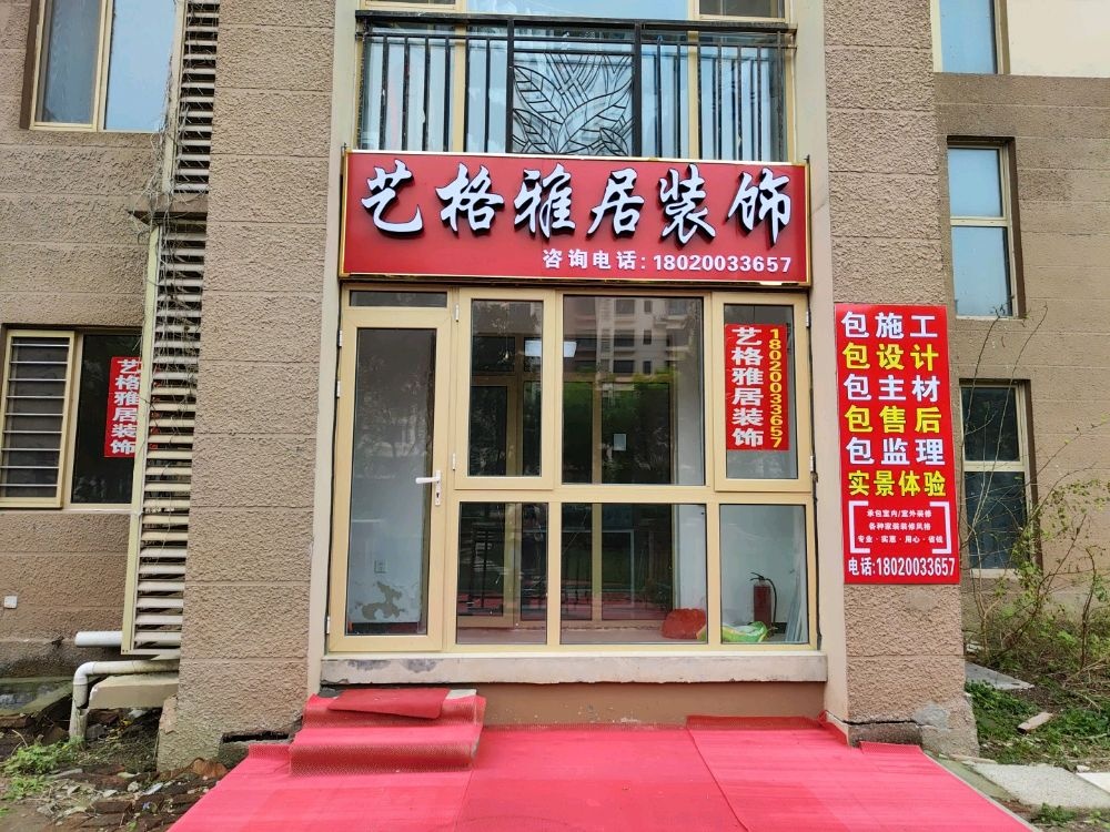 艺格雅居装饰
