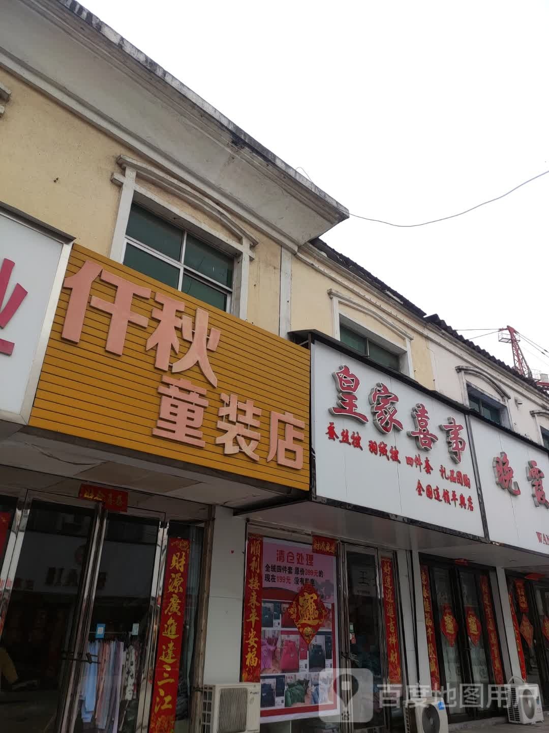 平舆县仟秋童装店