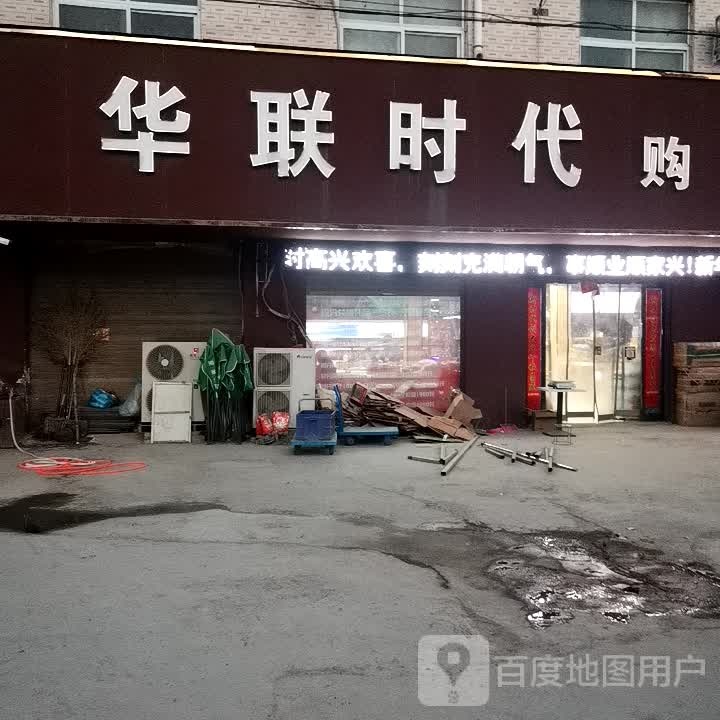 鹿邑县唐集乡华联超市(唐集店)