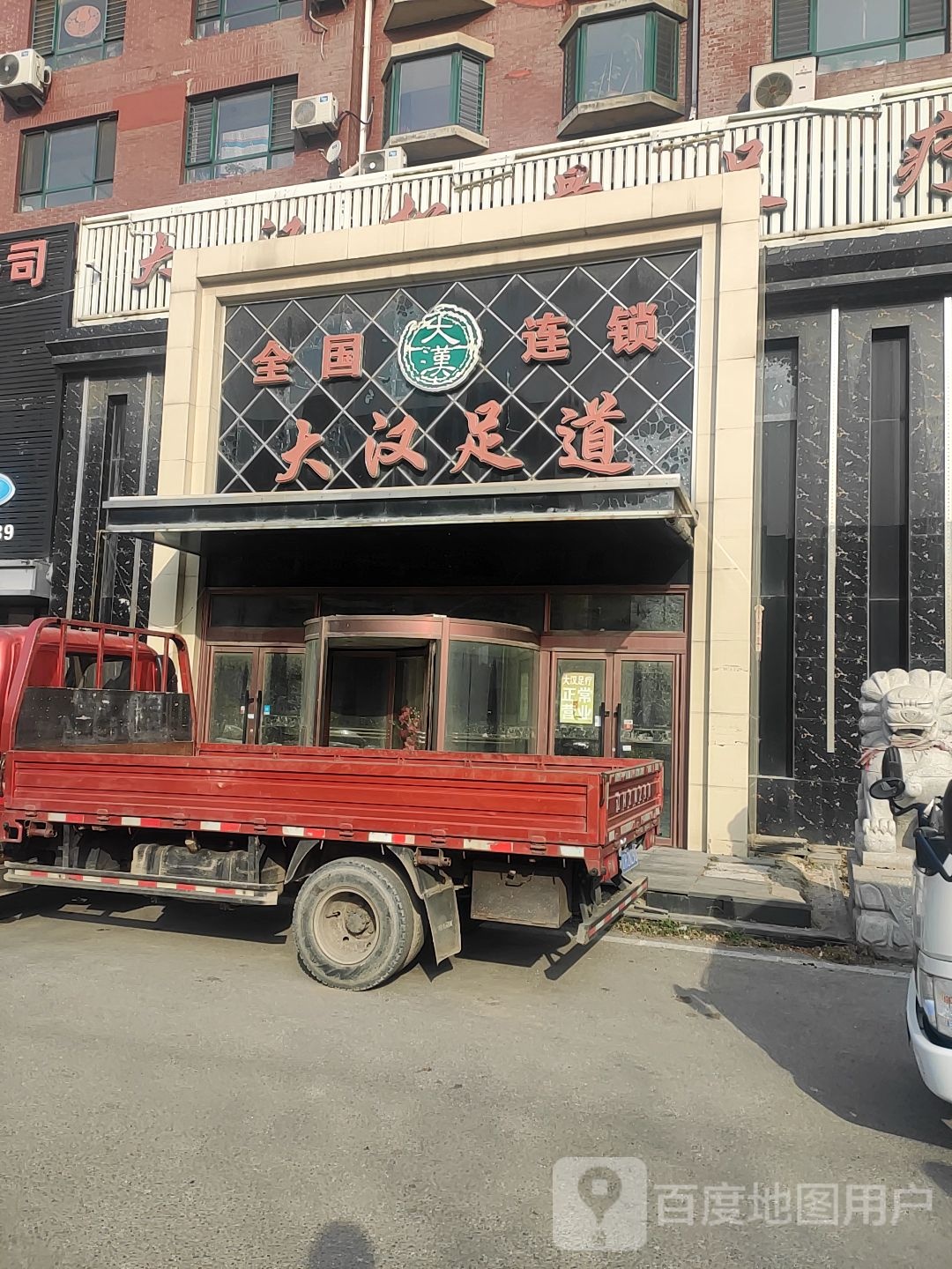 大酣足道