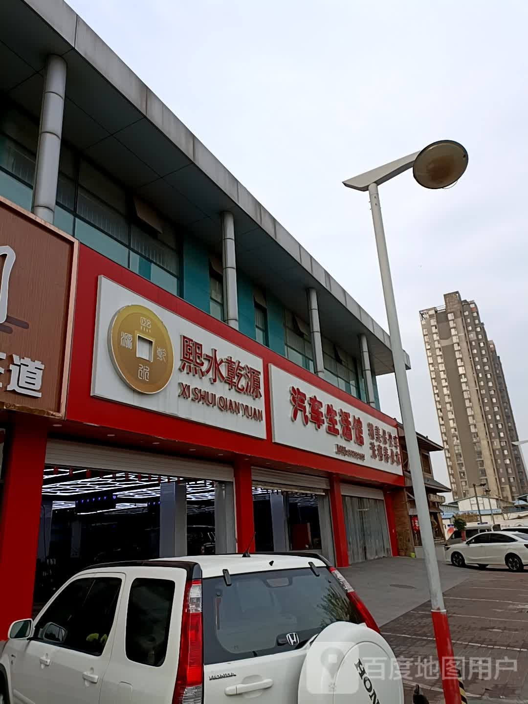 熙水乾源汽车生活馆