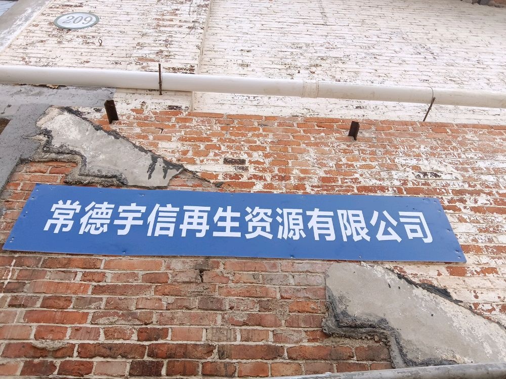 常德宇信再生资源有限公司