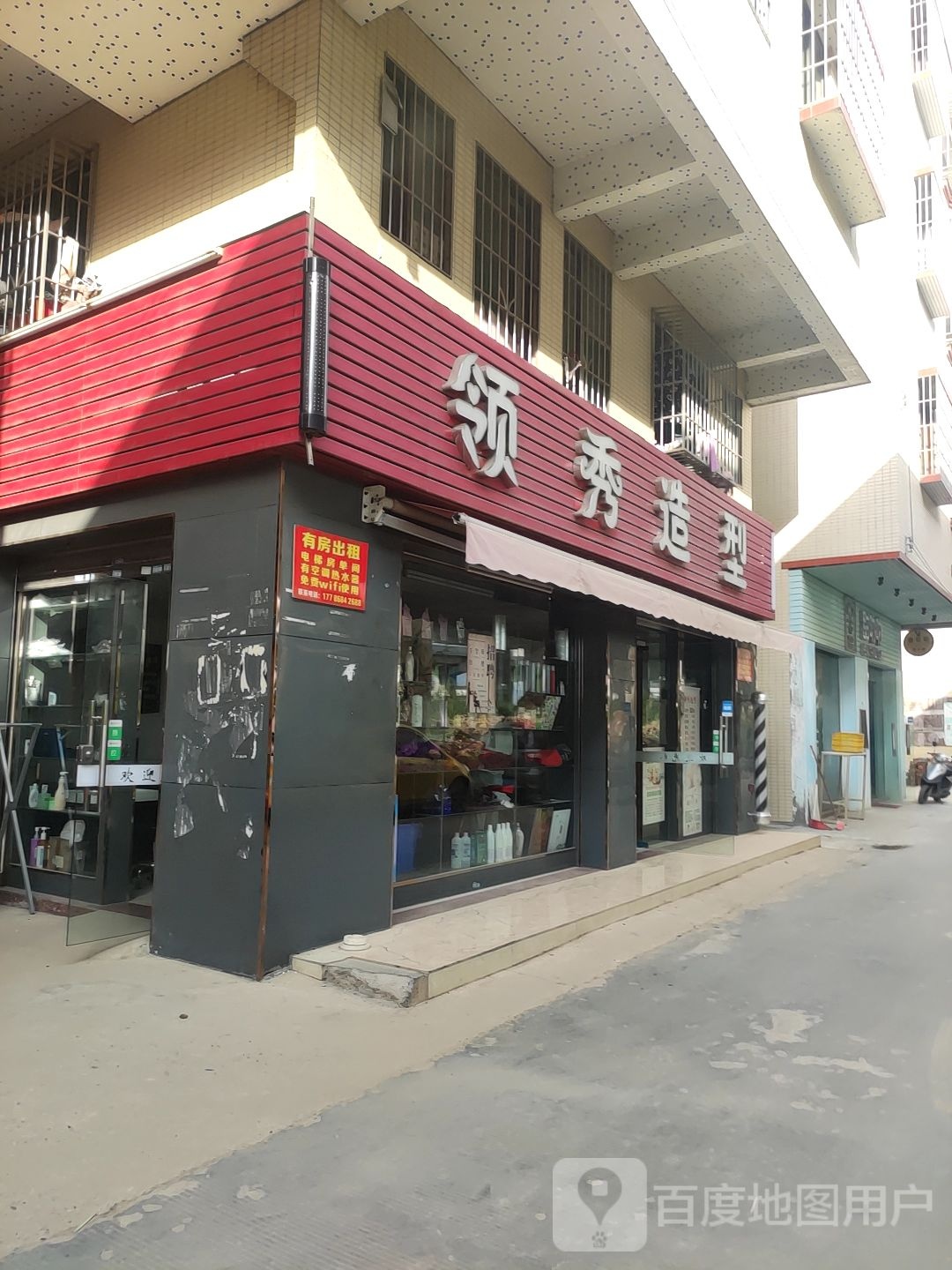领秀造型(广佛肇高速店)