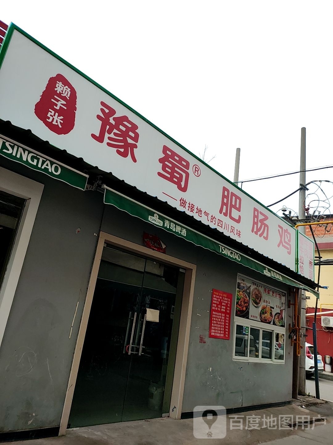 赖子张·预蜀肥肠鸡