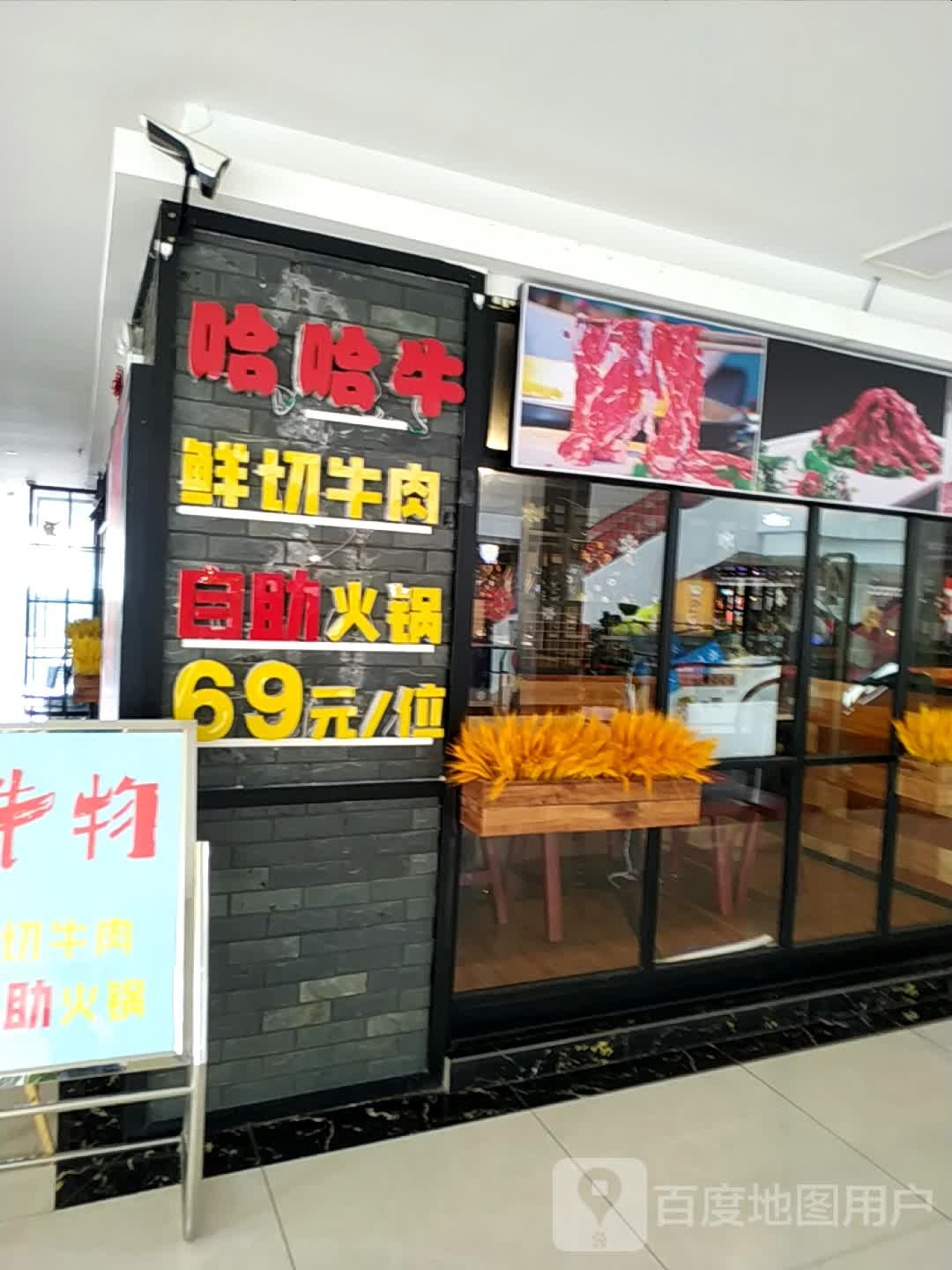 哈哈牛鲜切牛肉自主火锅(中红海峡广场店)