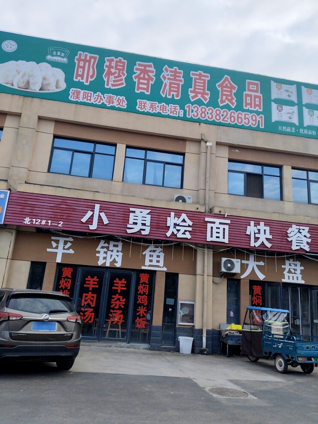邯穆香清真食品