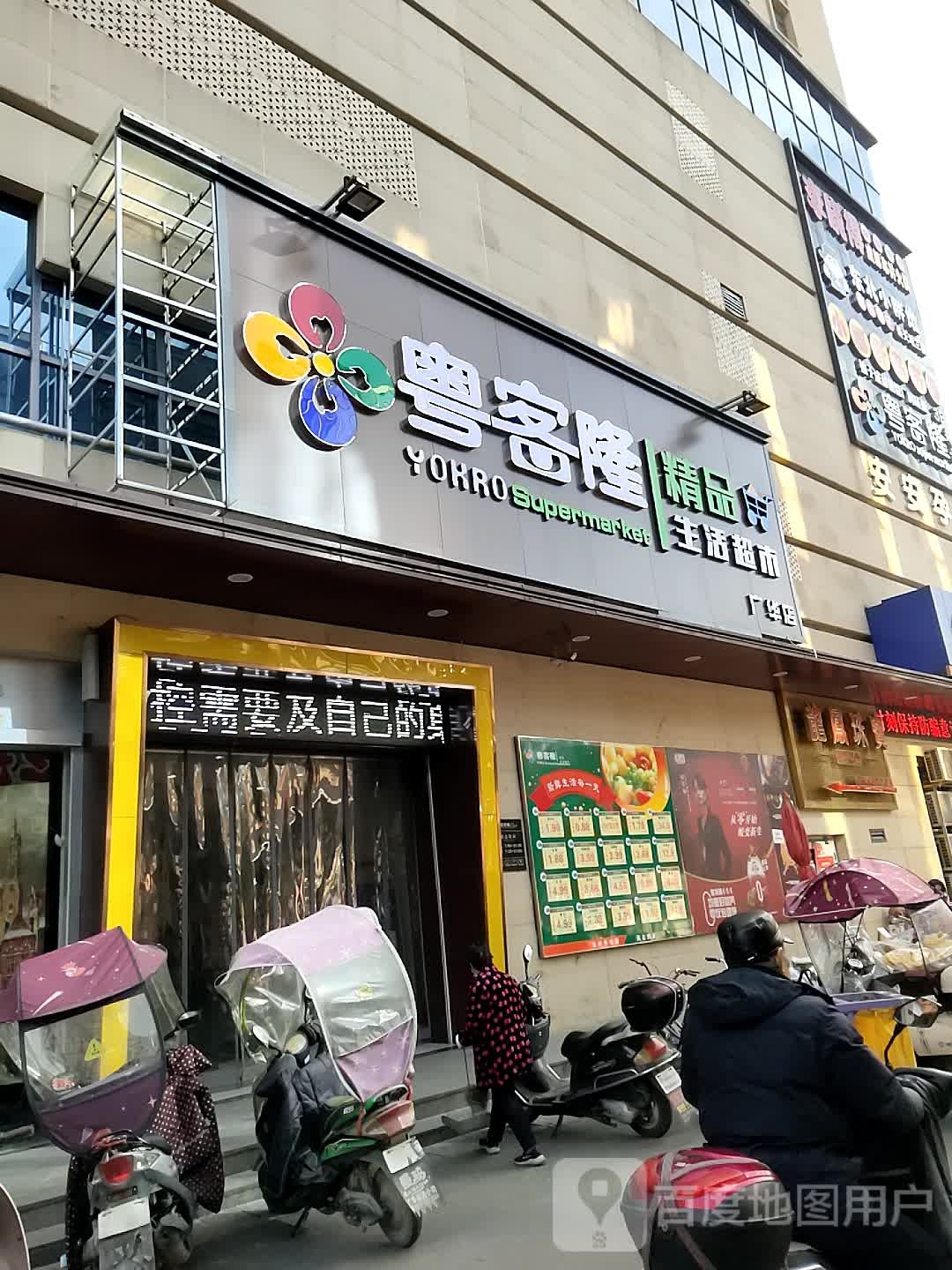 粤客隆精品生活超市(潜江广华店)