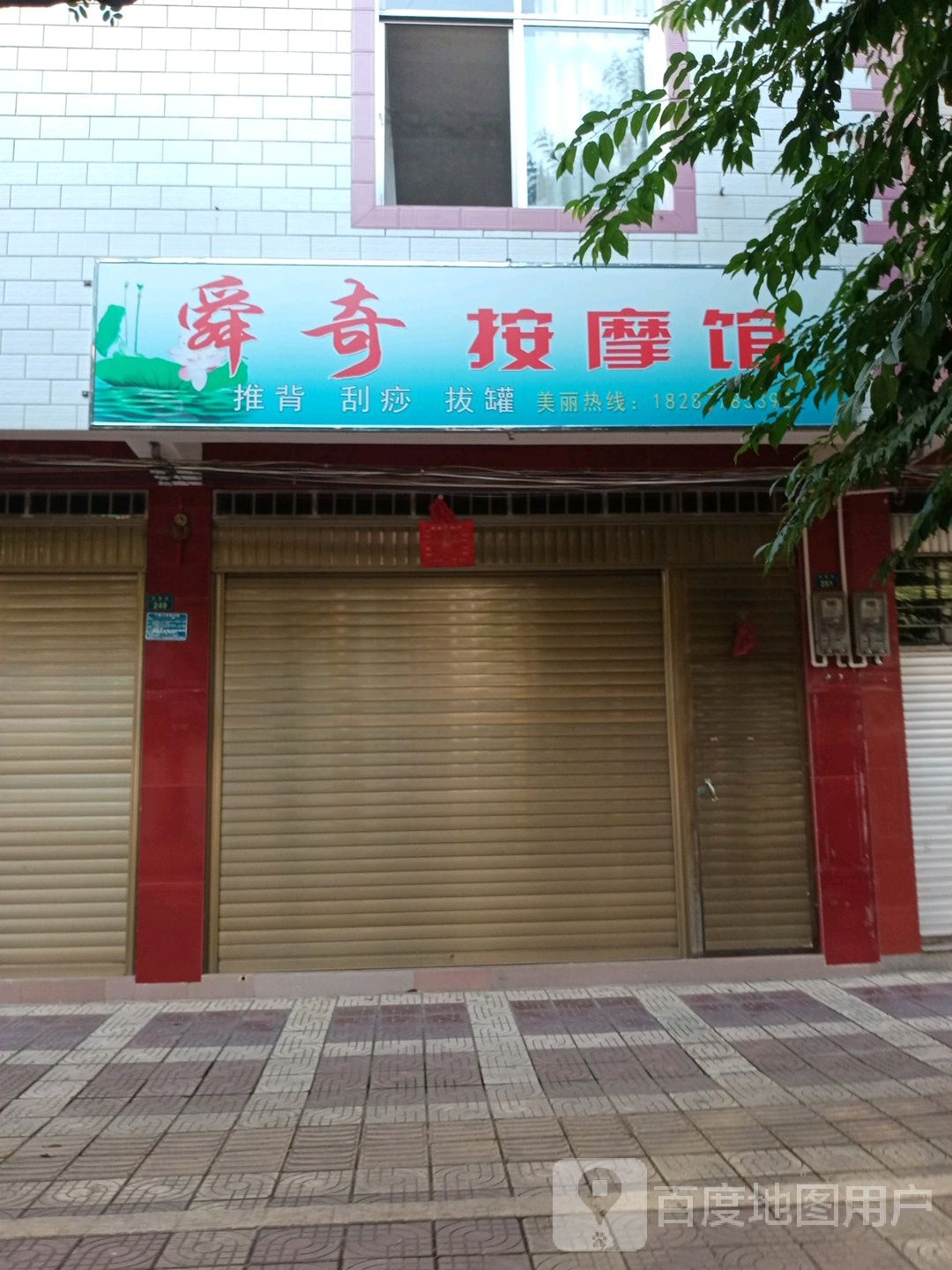 舜其按摩馆