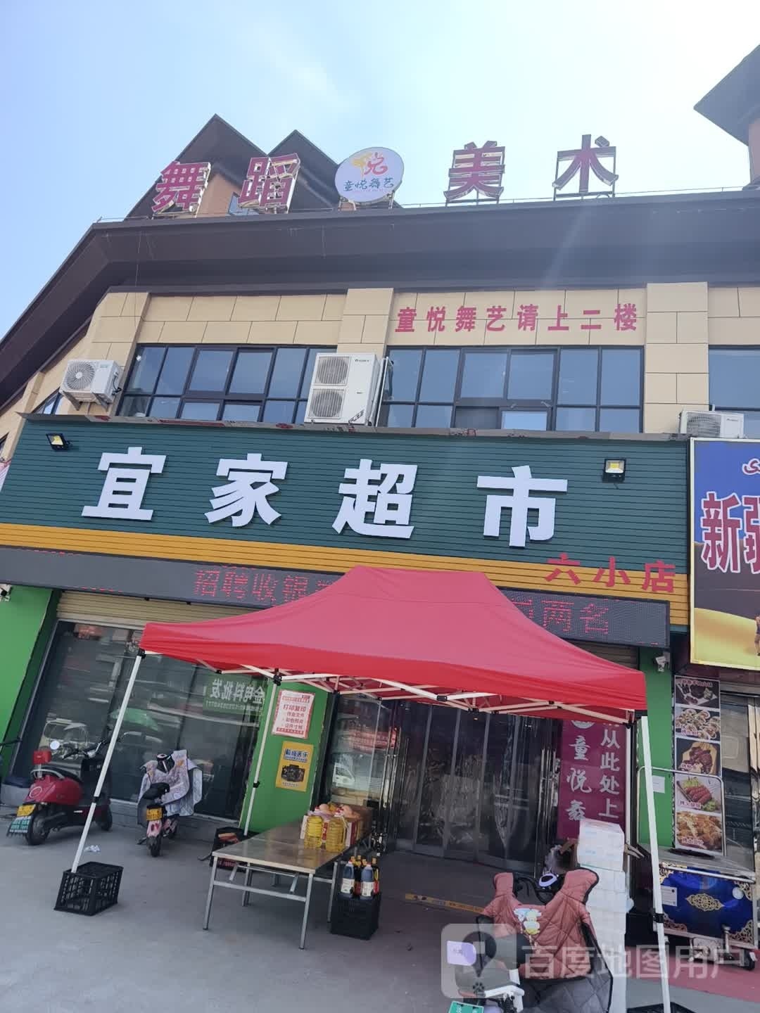 汝南县宜家超市(西园路店)