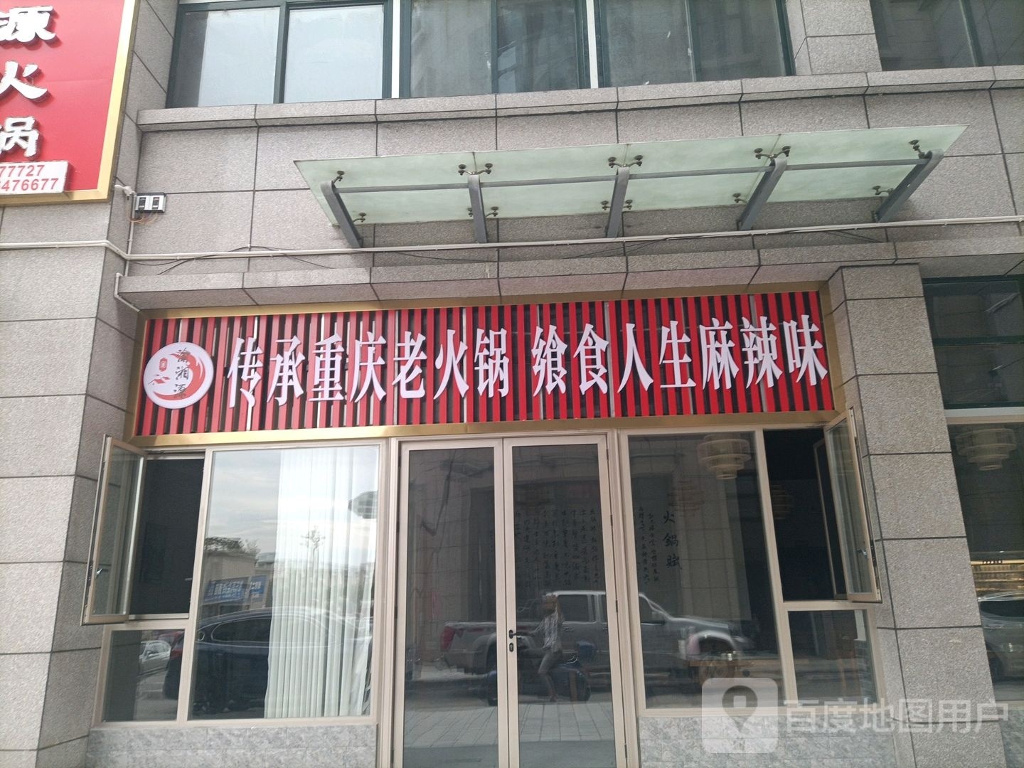 渝湘源火锅(广元碧桂园店)