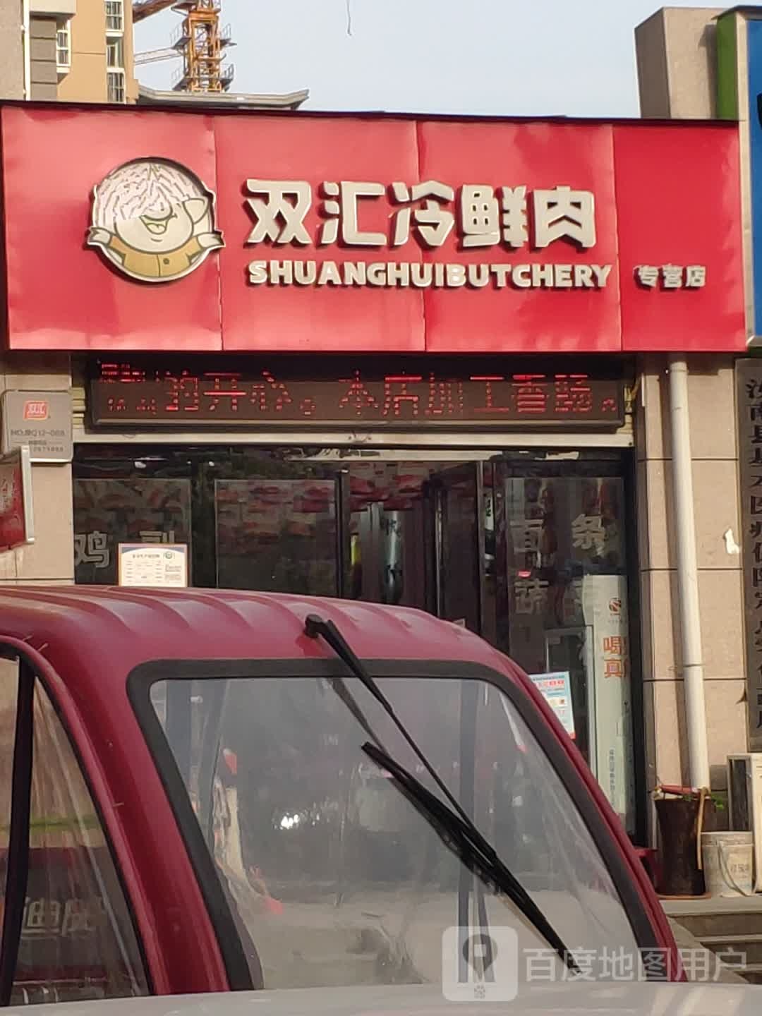 汝南县双汇冷鲜肉(重阳路店)