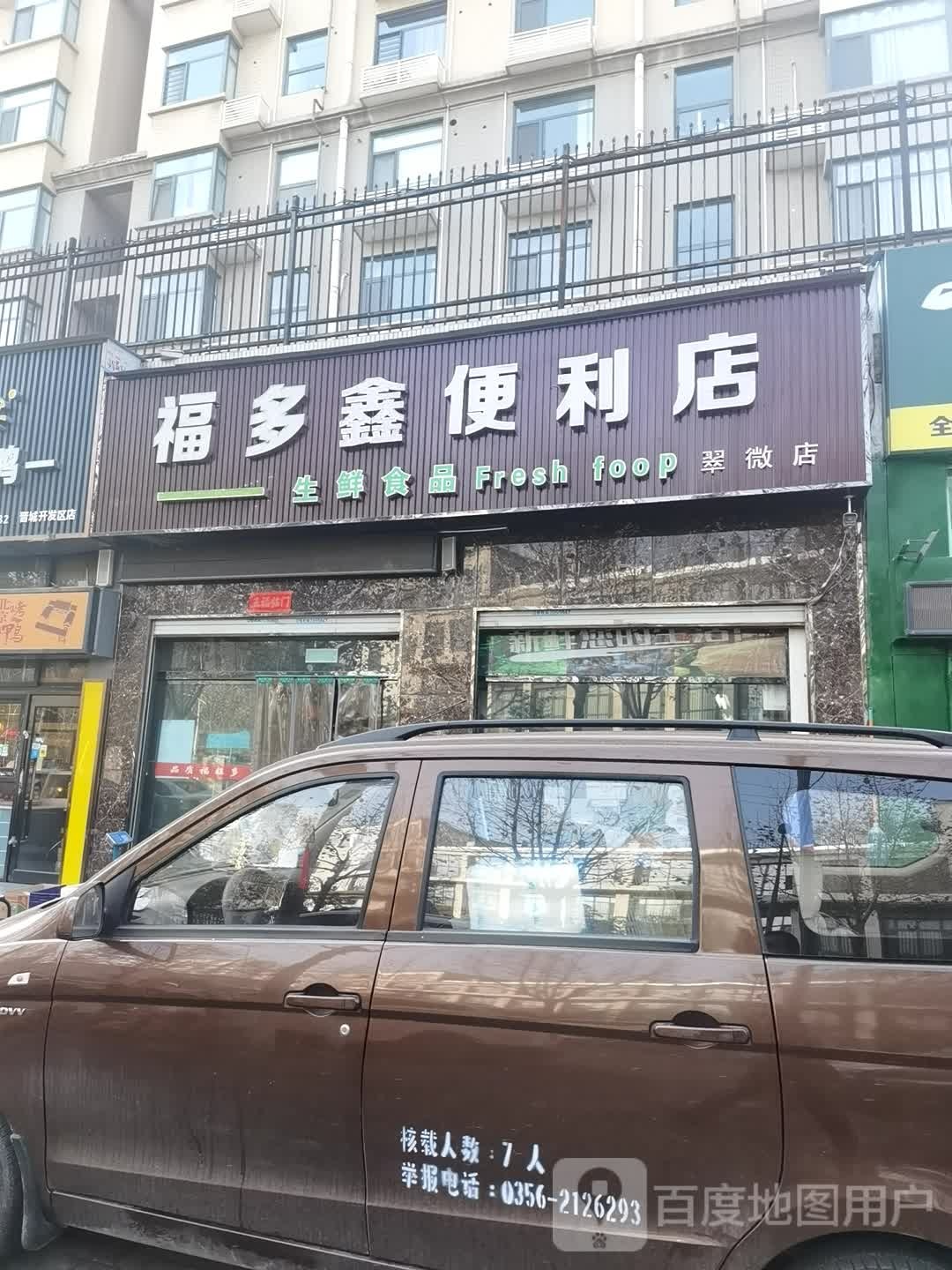 福多鑫遍历店(翠微店)