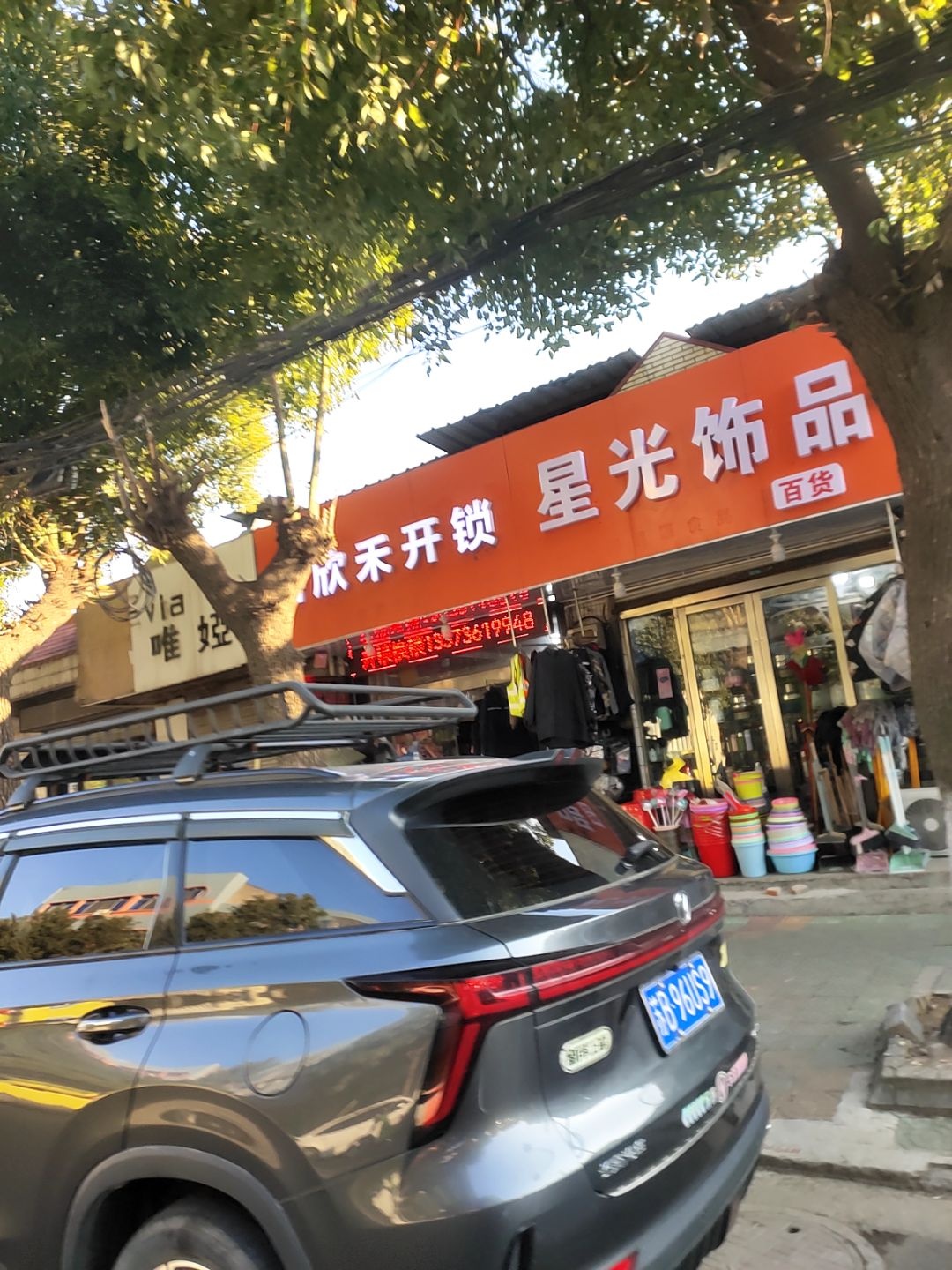 嘉欣禾开锁