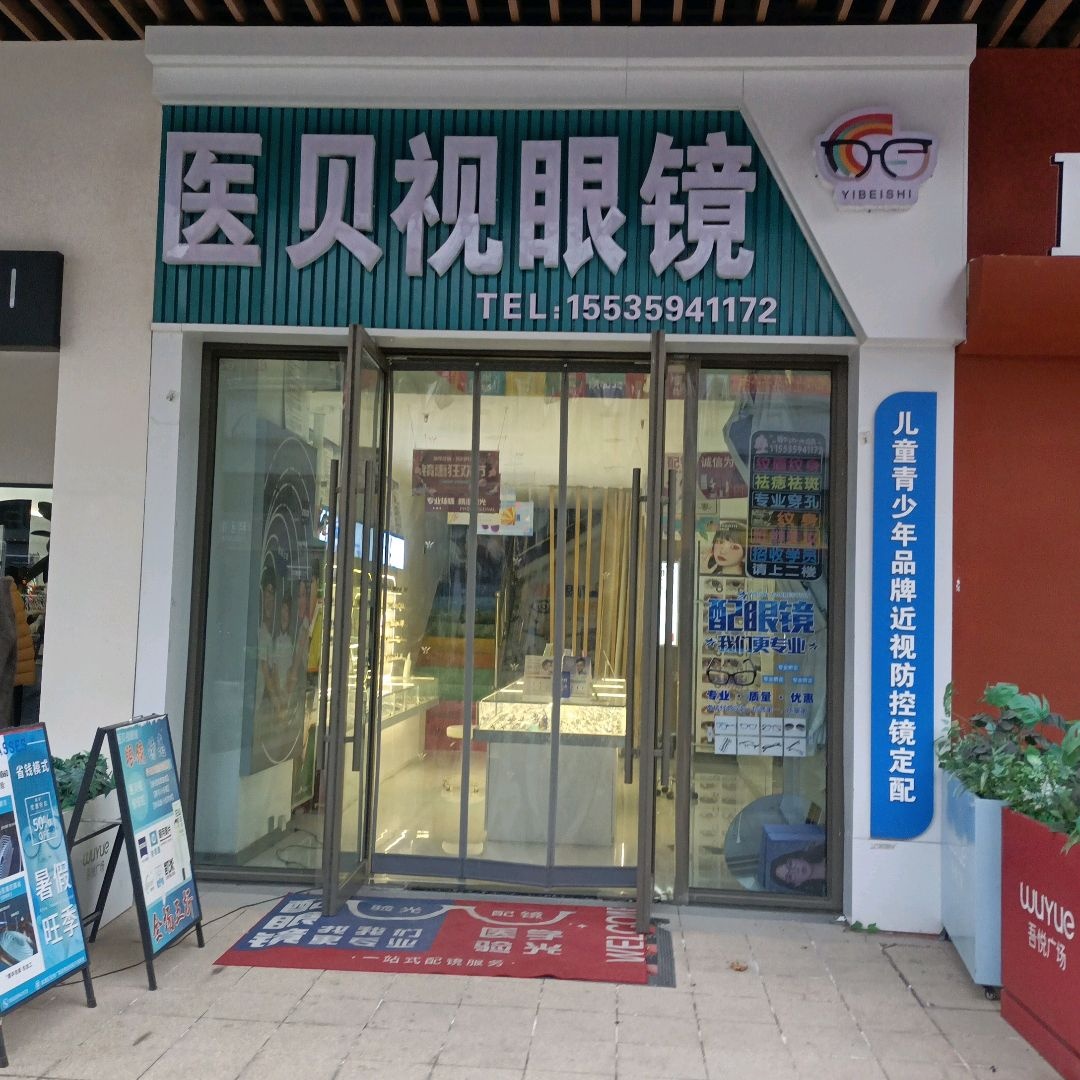 医贝视眼镜(吾悦广场店)