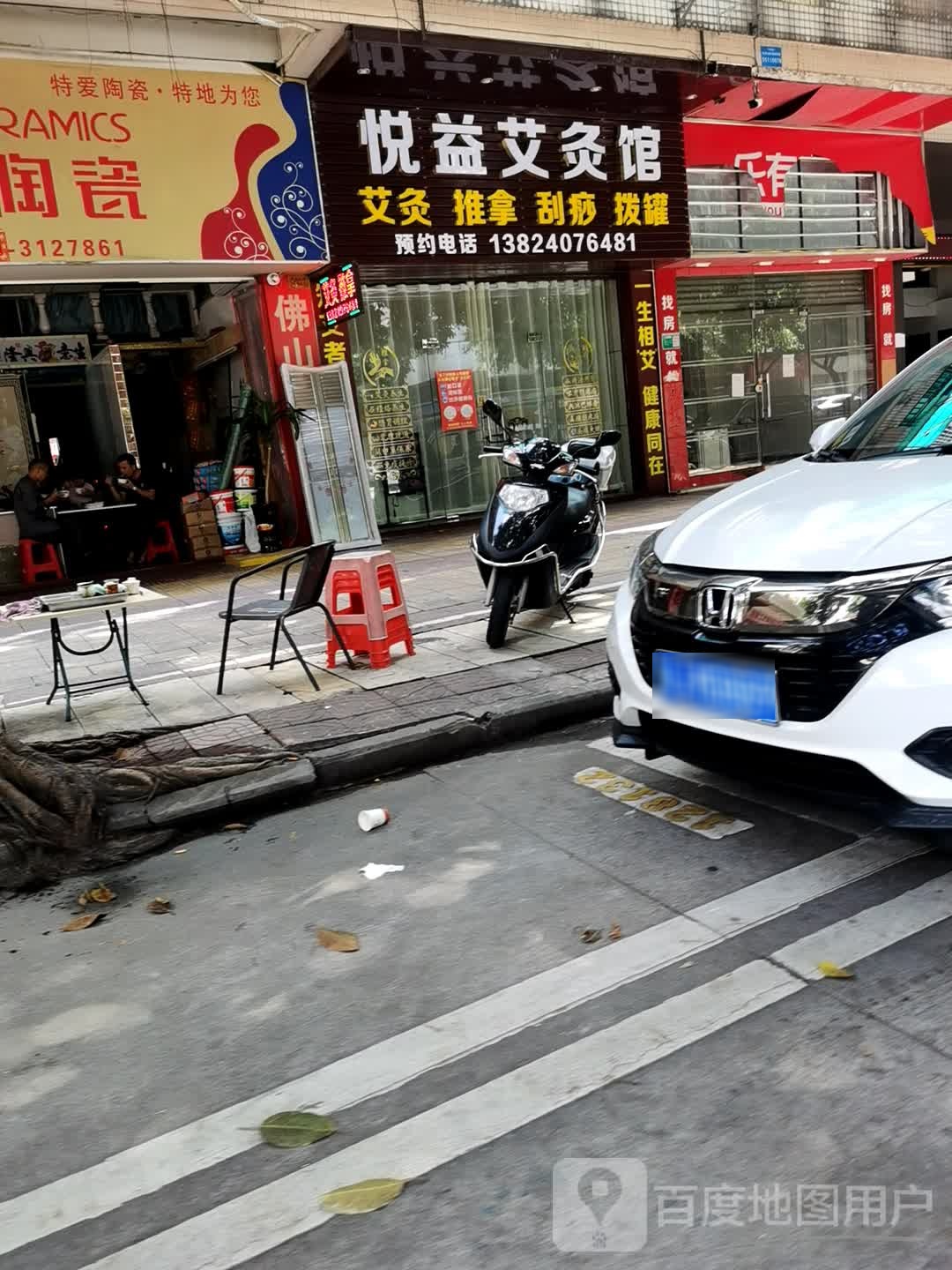 悦益艾灸馆