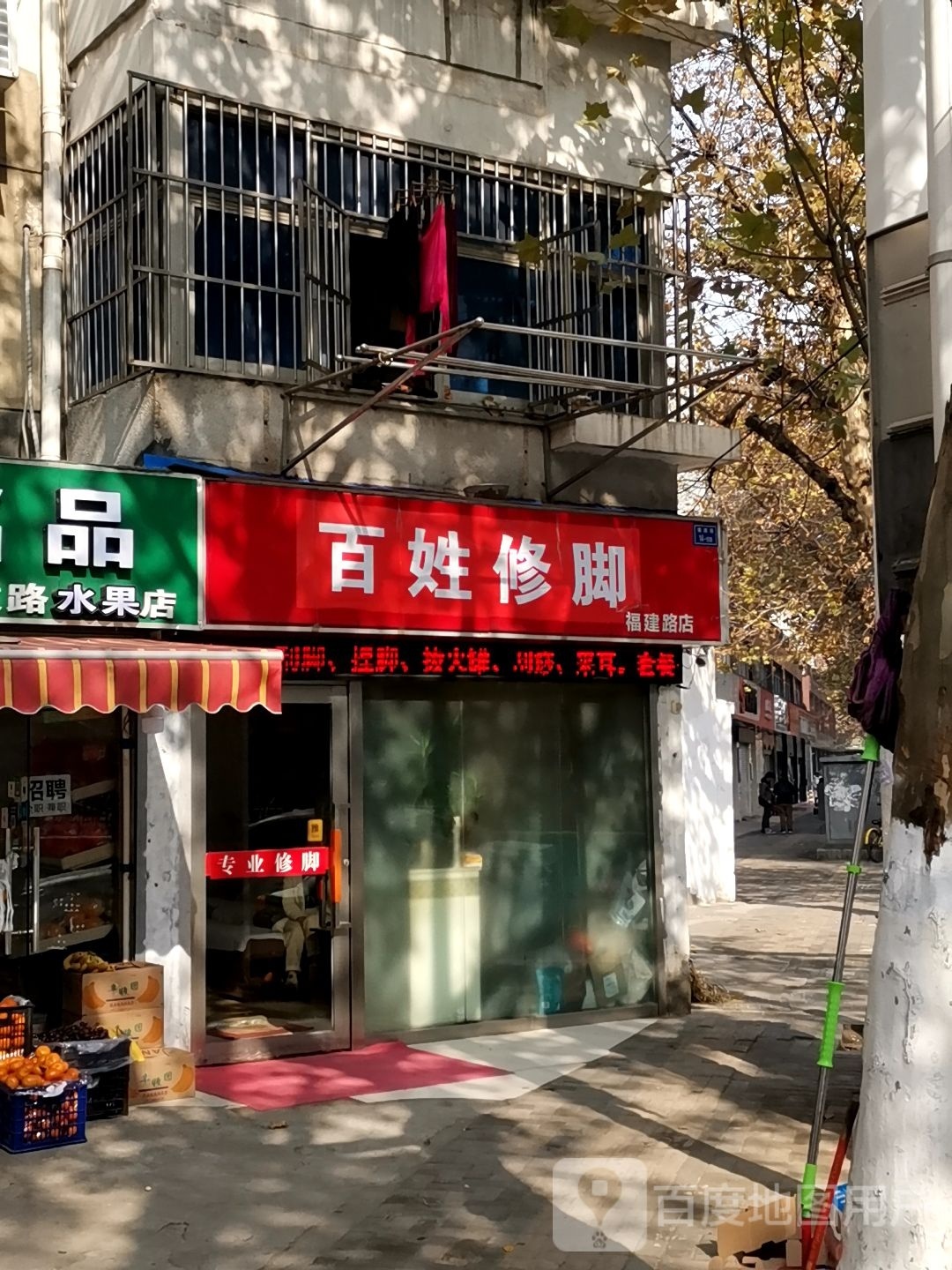 百姓修脚(建路店)