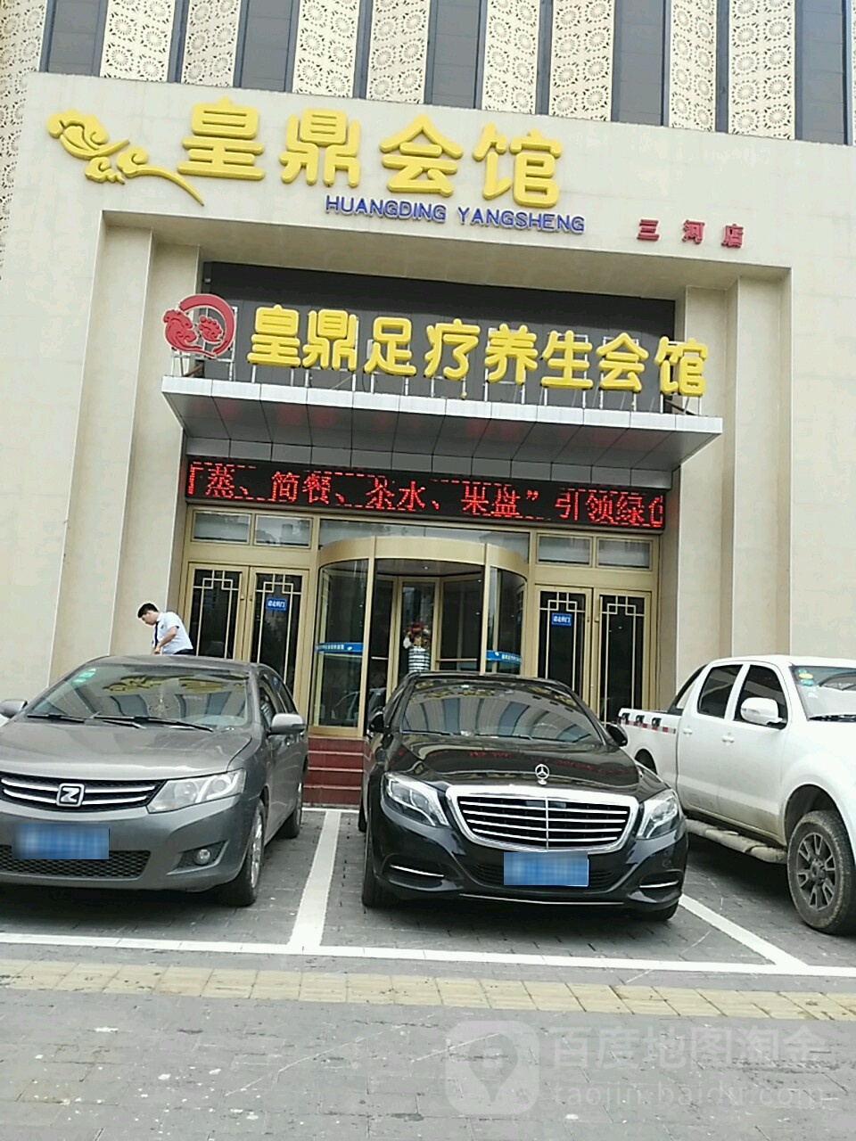 皇鼎足疗养生会馆(三河店)