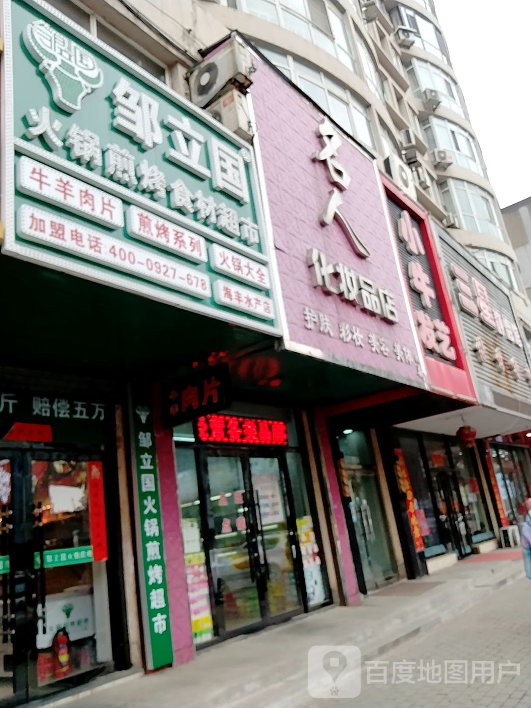 邹立肀国杏火锅煎烤食材超市(体育馆路店)