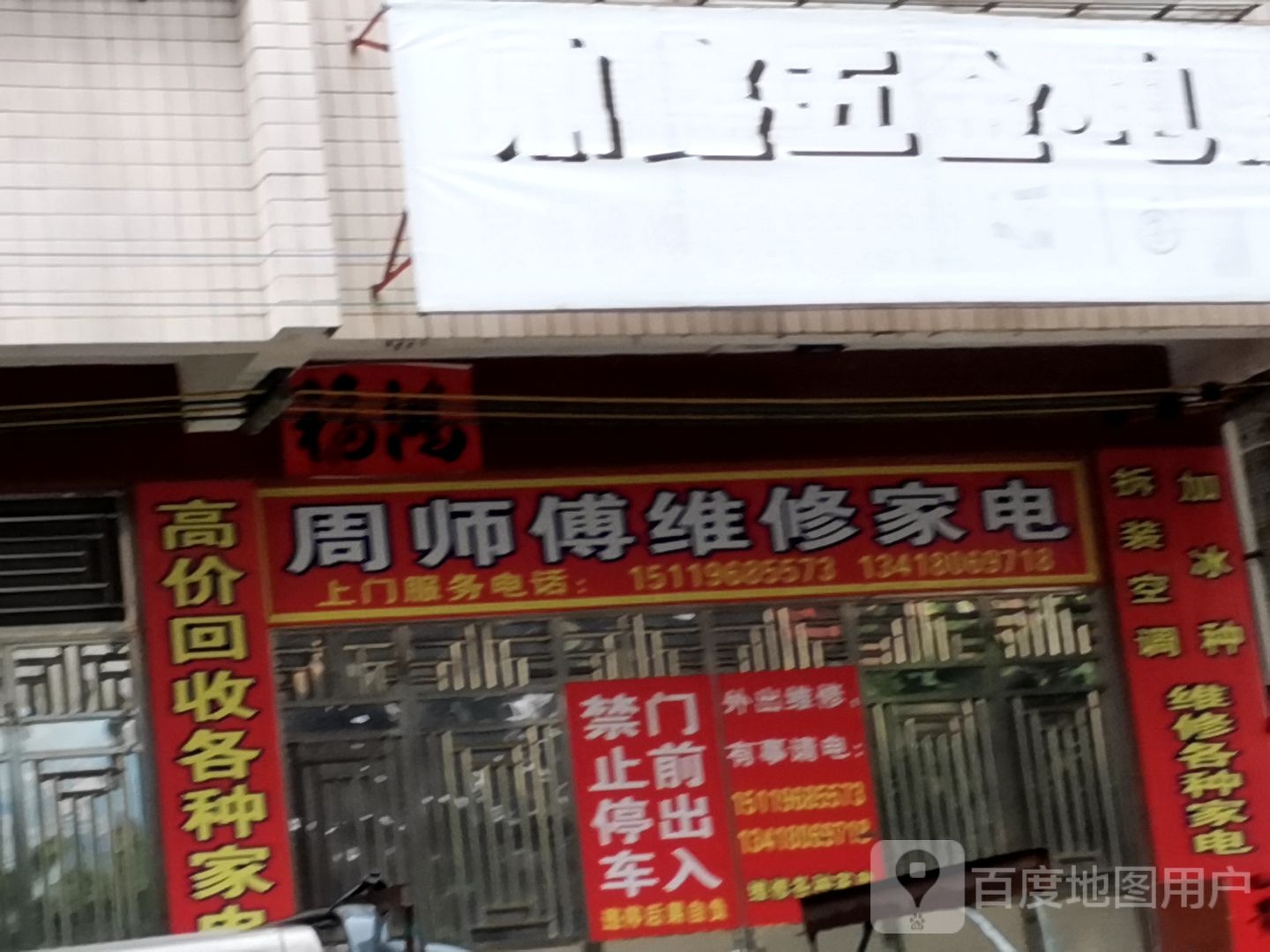 周师傅维修家电