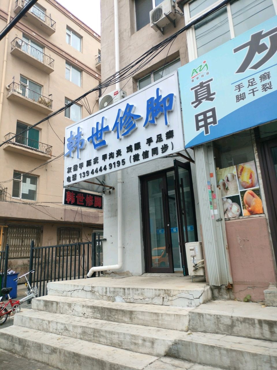 韩世修脚