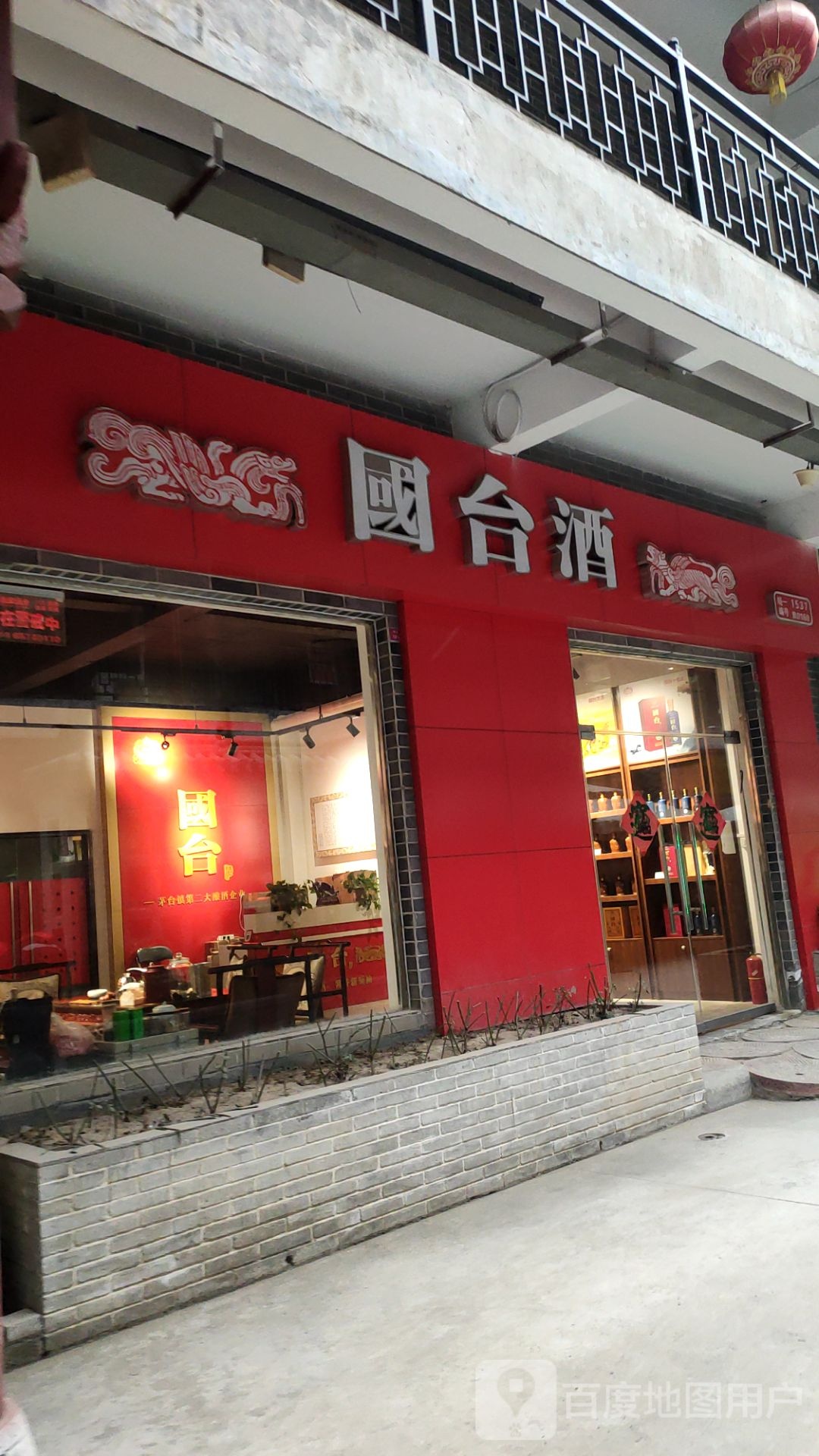 国台酒(经北六路店)