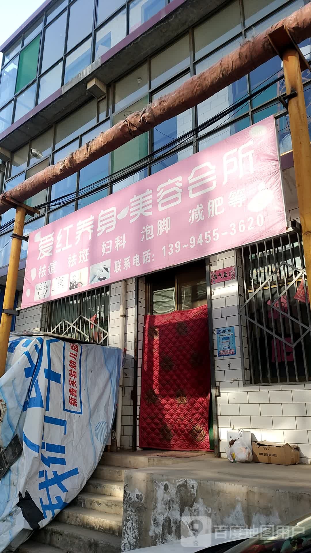 爱红养身美容会所