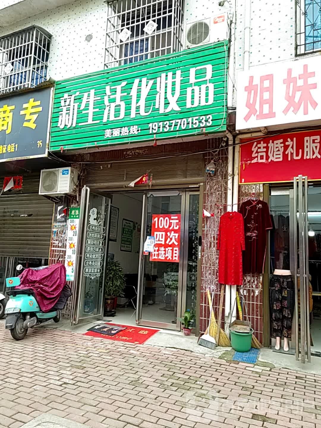 邓州市新生活化妆品(花洲书院店)