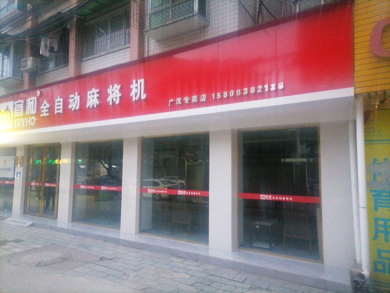 全自动麻将机(广汉专卖店)