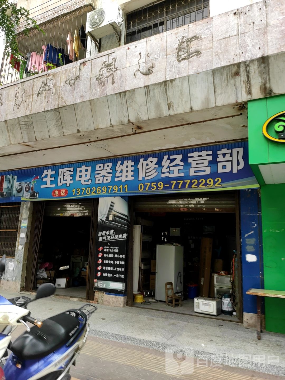 生晖电器维修经营部