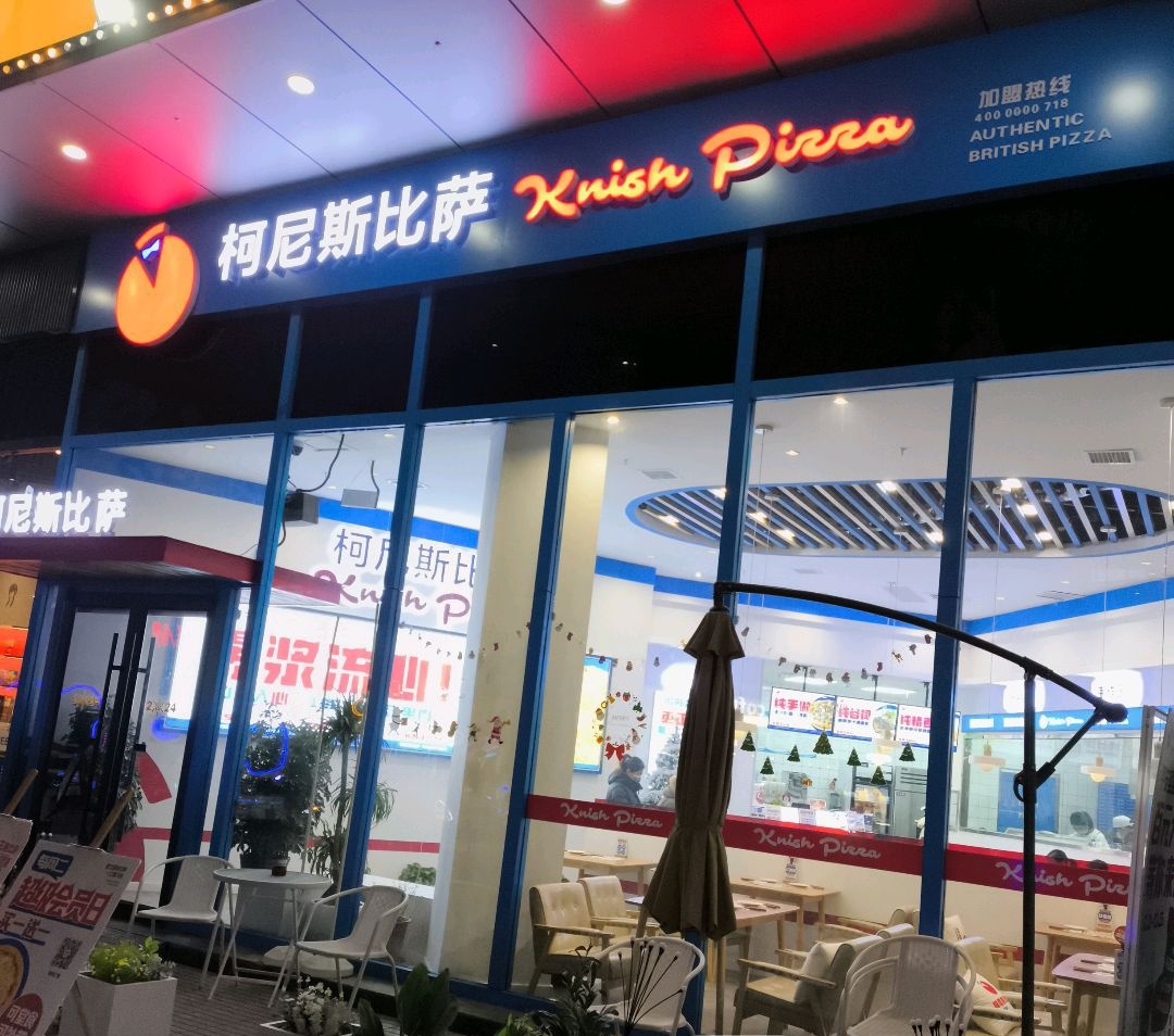 柯尼斯英伦比萨(世贸天街店)