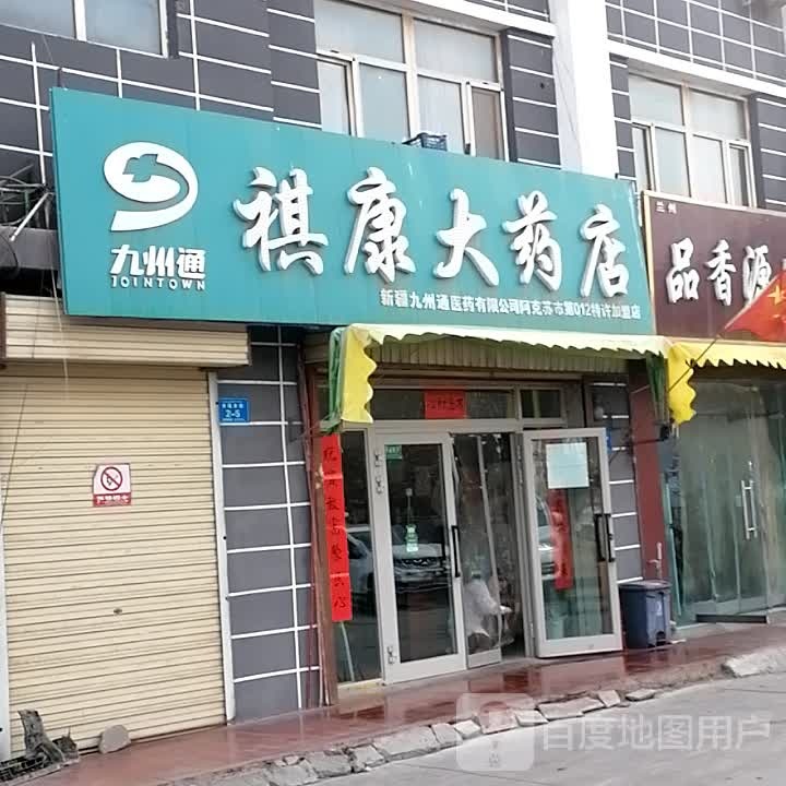 祺康大药店