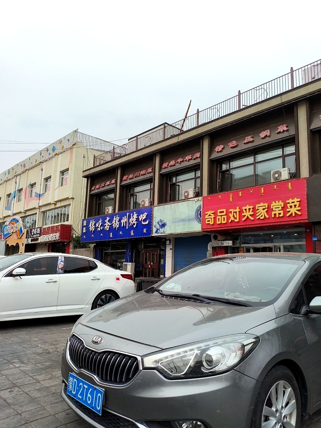 清真锦味斋锦州烤吧(新华路店)