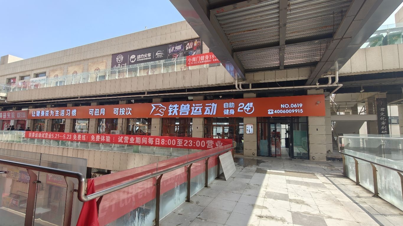 铁兽运动24h共享自助健身(大同大学店)