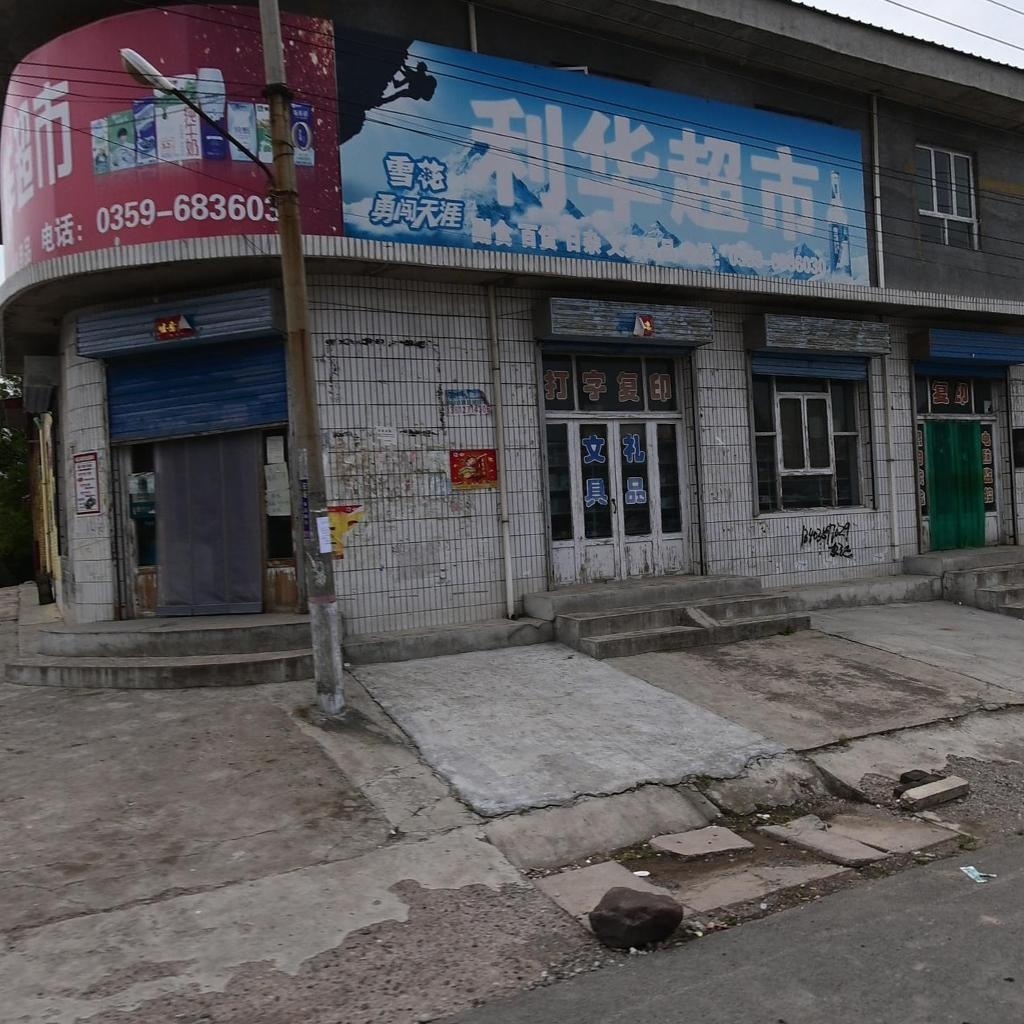 利华超市