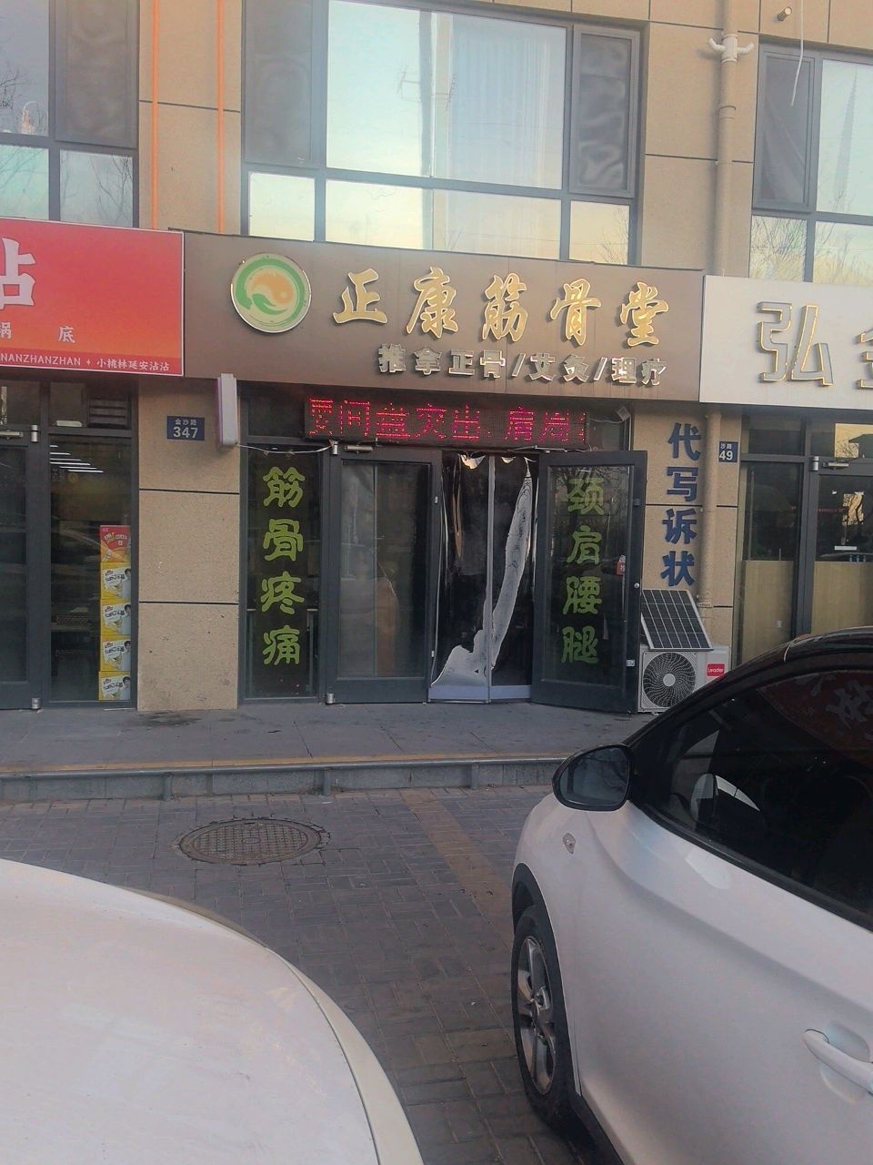 正康筋骨堂·推拿正骨艾灸理疗