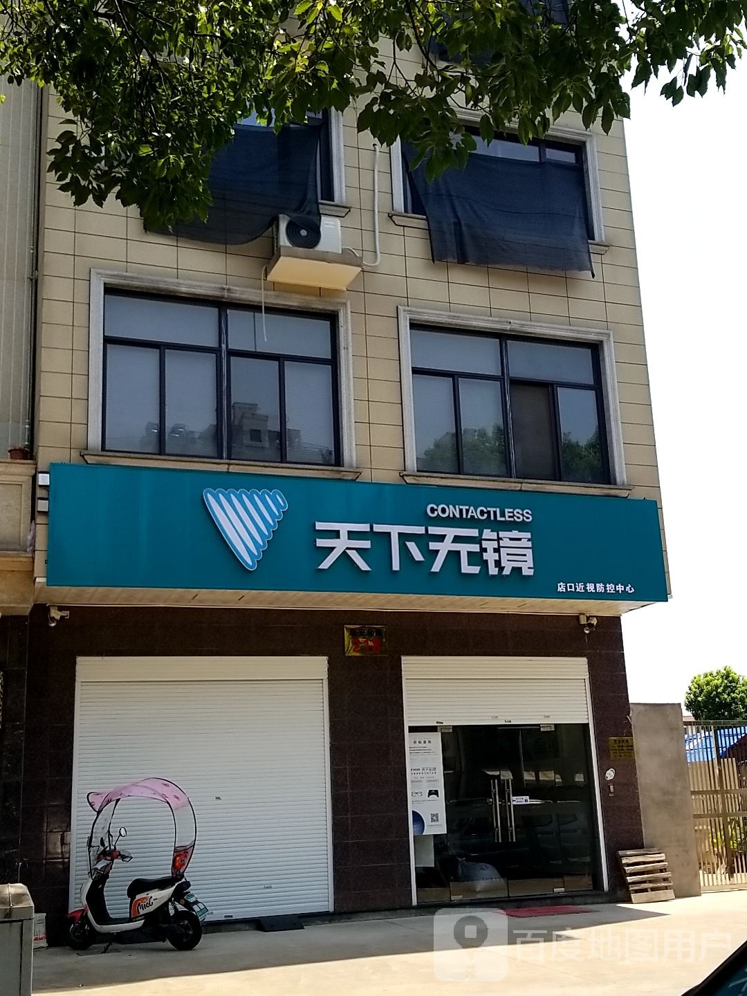 天下不镜(店口近视防控中心)