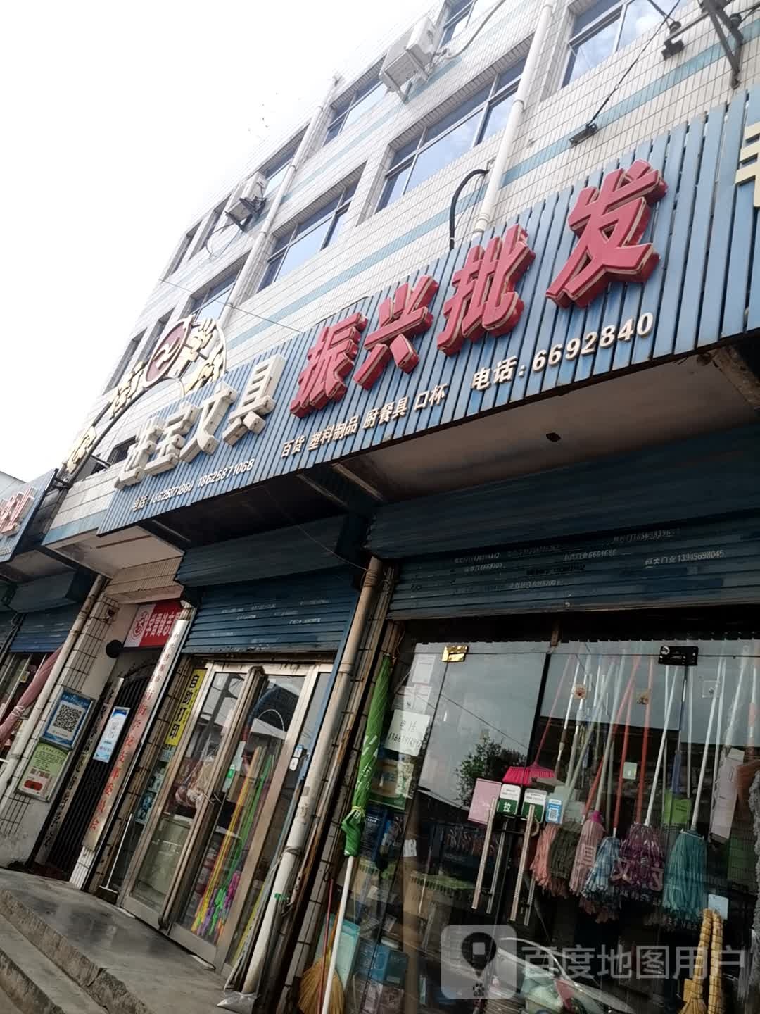 济源市振兴批发(关帝路店)