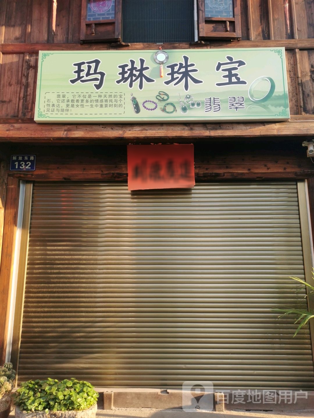 玛琳珠宝