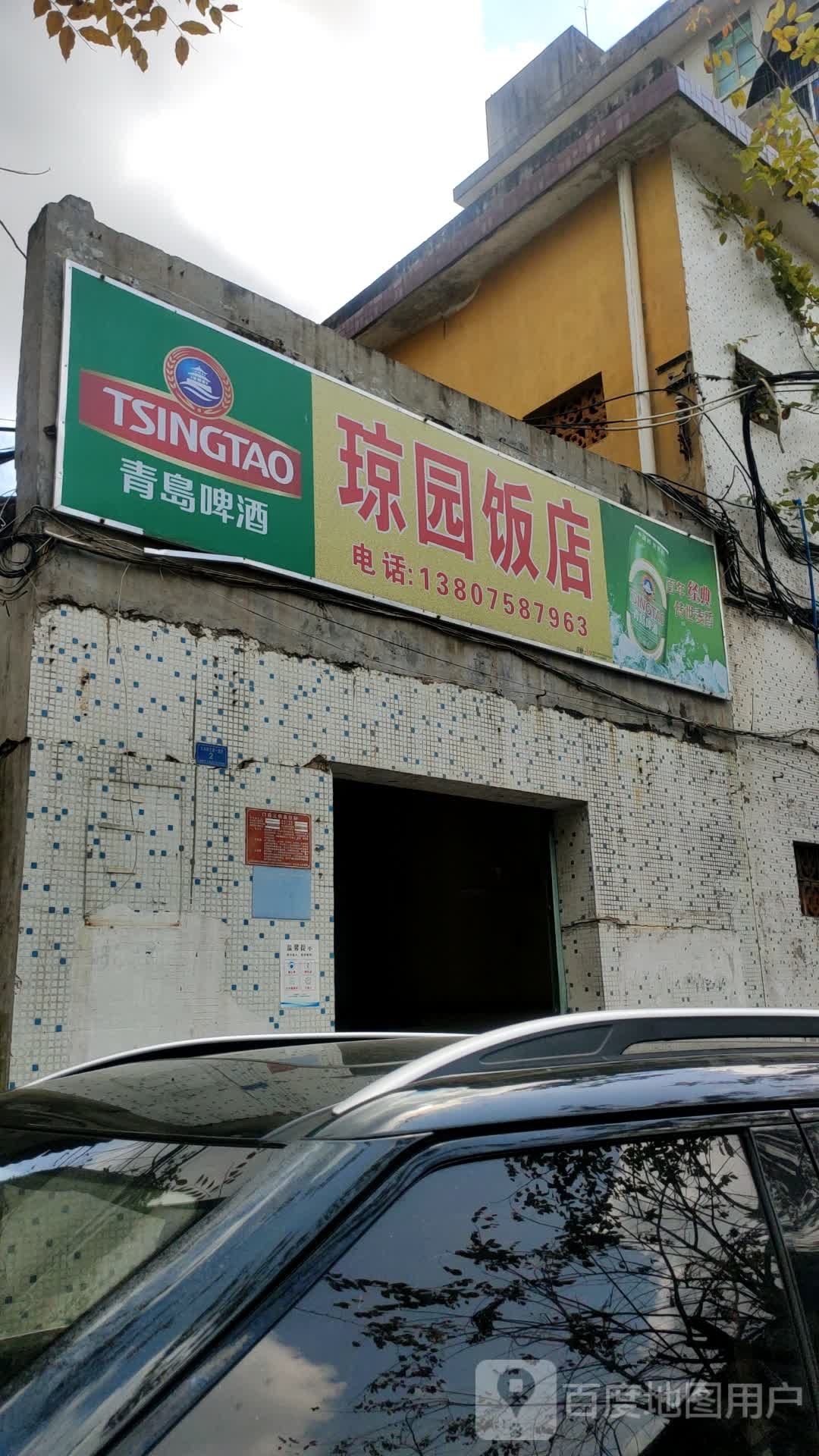 琼园饭店(文建一横路店)