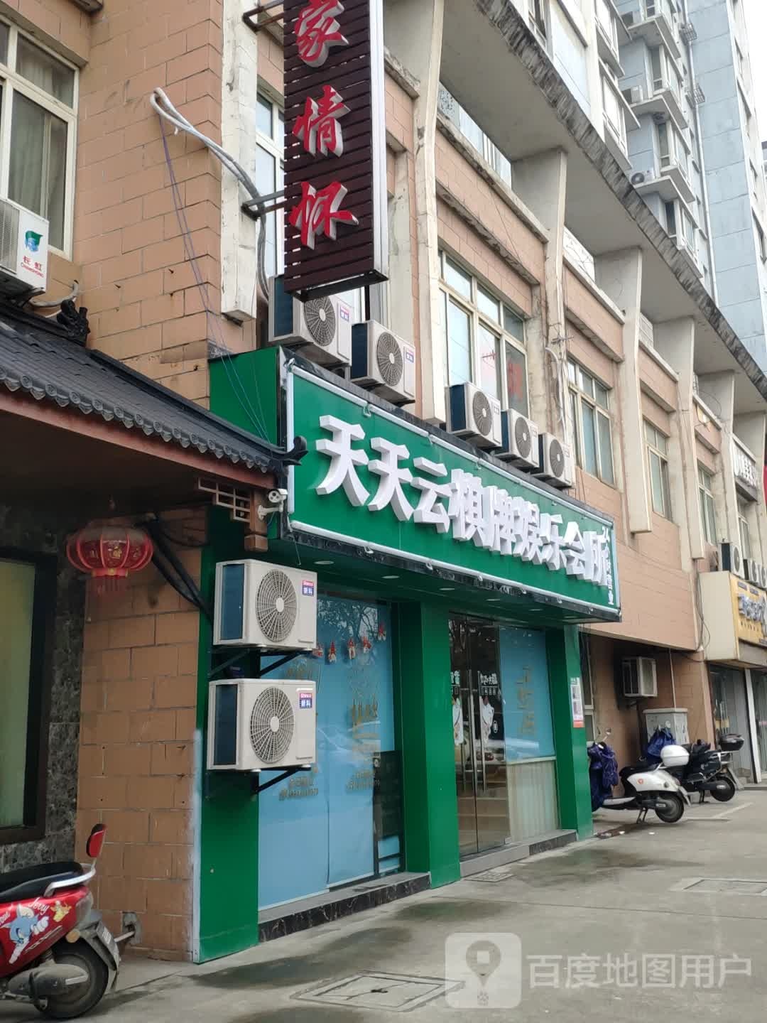 天天云棋牌娱乐会所