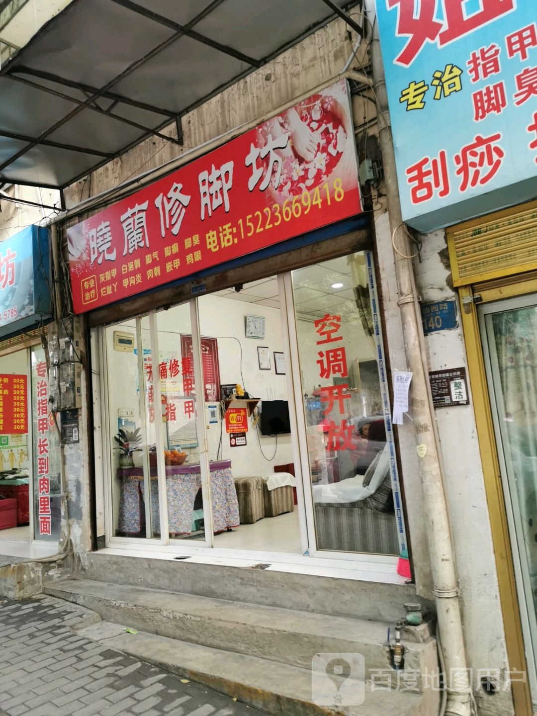 晓兰修脚坊