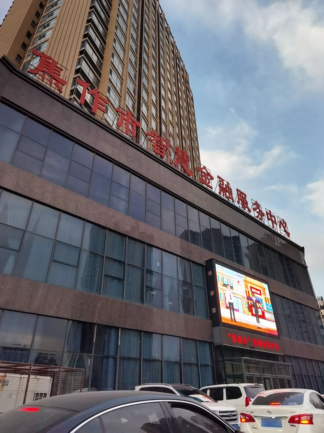 焦作市智慧金融服务中心